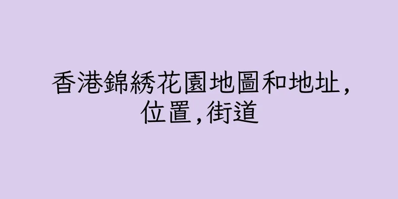 香港錦綉花園地圖和地址,位置,街道