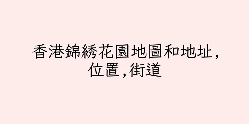 香港錦綉花園地圖和地址,位置,街道