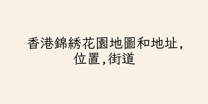 香港錦綉花園地圖和地址,位置,街道