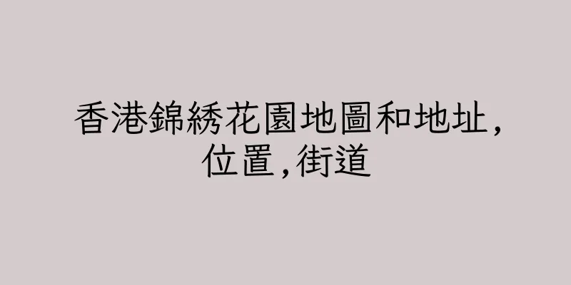香港錦綉花園地圖和地址,位置,街道