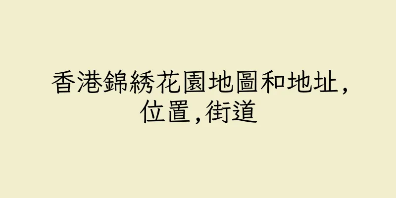 香港錦綉花園地圖和地址,位置,街道
