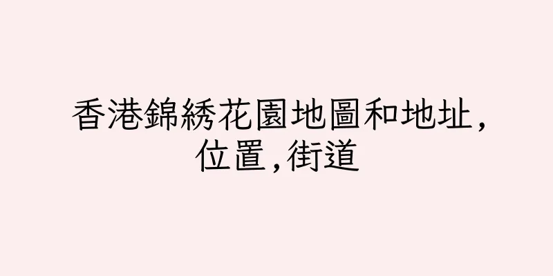 香港錦綉花園地圖和地址,位置,街道