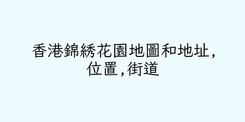 香港錦綉花園地圖和地址,位置,街道