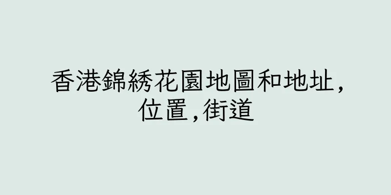 香港錦綉花園地圖和地址,位置,街道