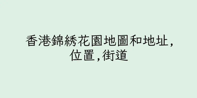 香港錦綉花園地圖和地址,位置,街道