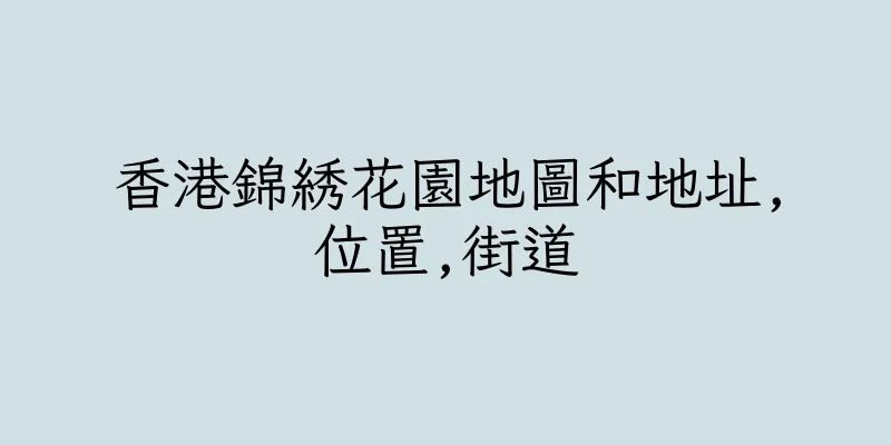 香港錦綉花園地圖和地址,位置,街道