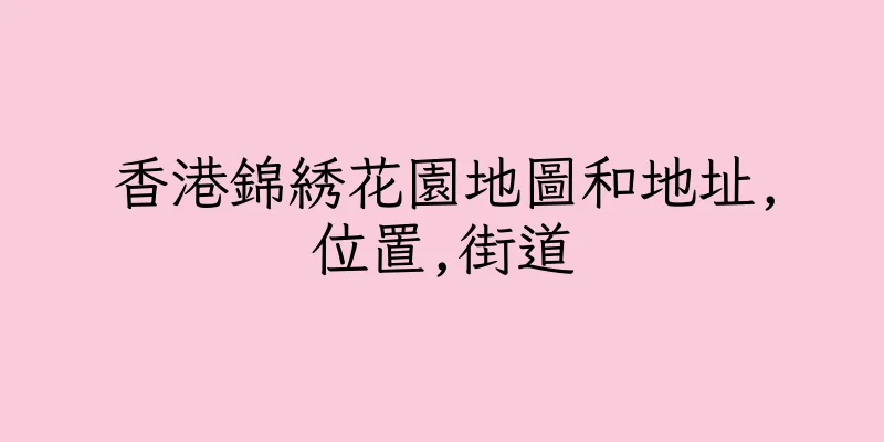 香港錦綉花園地圖和地址,位置,街道
