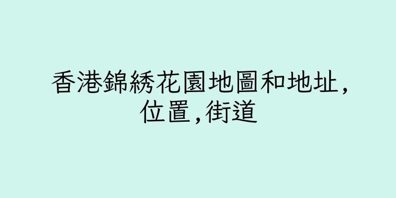 香港錦綉花園地圖和地址,位置,街道