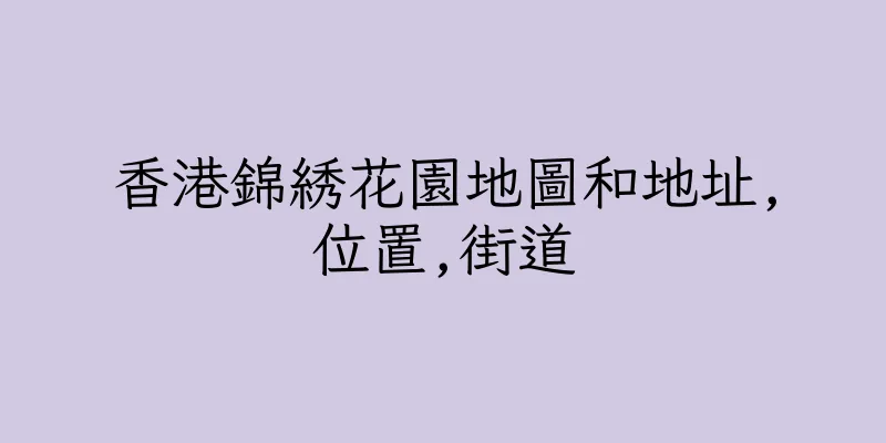 香港錦綉花園地圖和地址,位置,街道