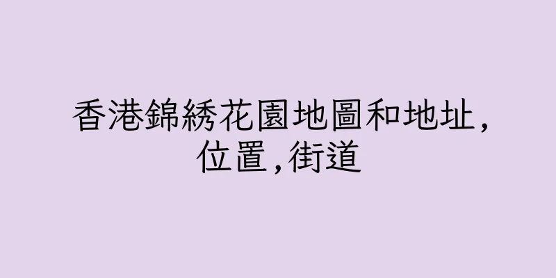 香港錦綉花園地圖和地址,位置,街道