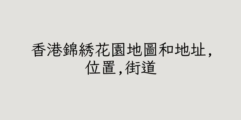 香港錦綉花園地圖和地址,位置,街道