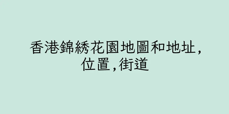 香港錦綉花園地圖和地址,位置,街道