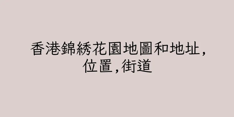 香港錦綉花園地圖和地址,位置,街道