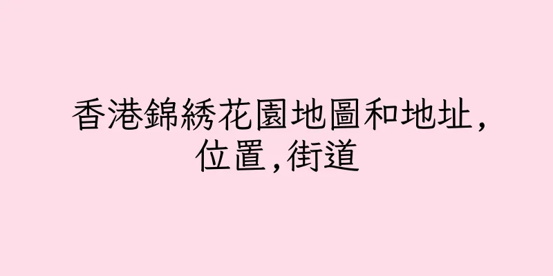 香港錦綉花園地圖和地址,位置,街道