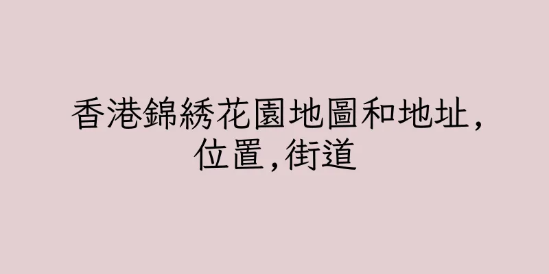 香港錦綉花園地圖和地址,位置,街道