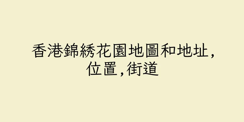 香港錦綉花園地圖和地址,位置,街道