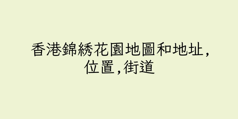 香港錦綉花園地圖和地址,位置,街道