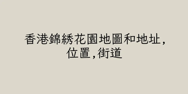 香港錦綉花園地圖和地址,位置,街道