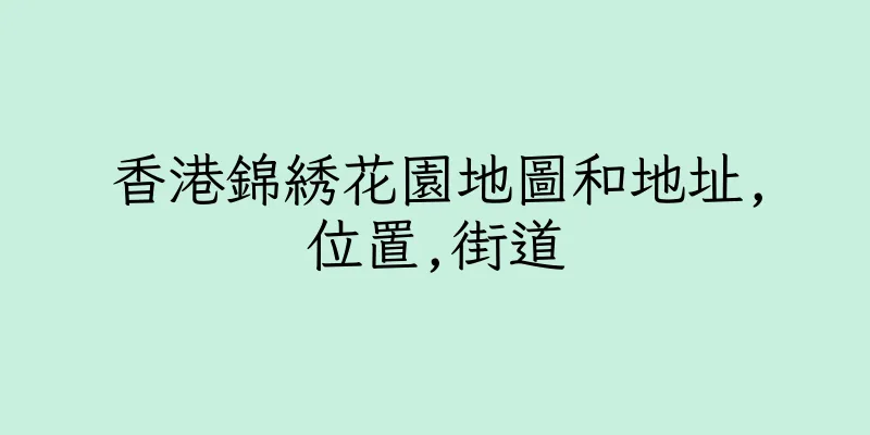 香港錦綉花園地圖和地址,位置,街道