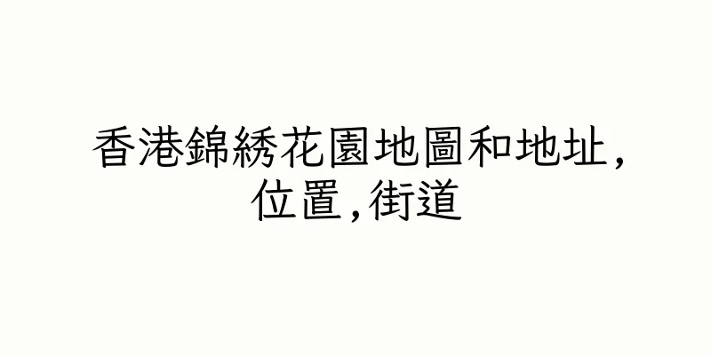 香港錦綉花園地圖和地址,位置,街道