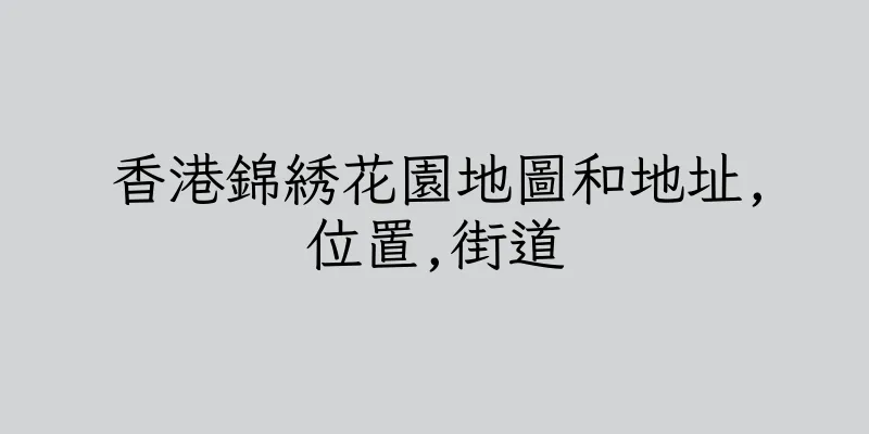 香港錦綉花園地圖和地址,位置,街道