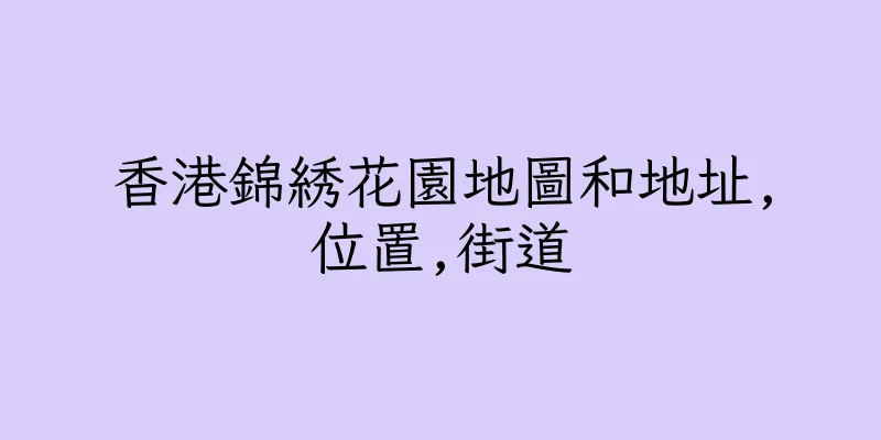 香港錦綉花園地圖和地址,位置,街道
