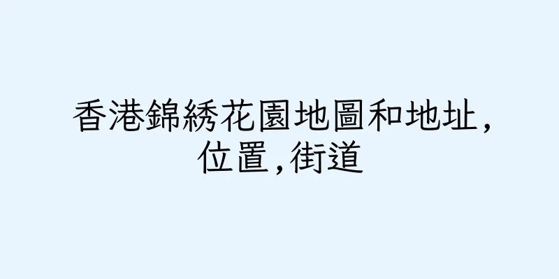 香港錦綉花園地圖和地址,位置,街道