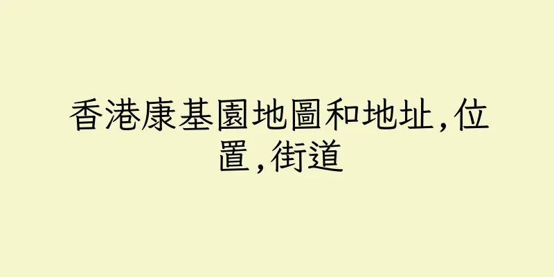 香港康基園地圖和地址,位置,街道
