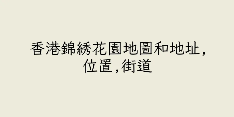 香港錦綉花園地圖和地址,位置,街道