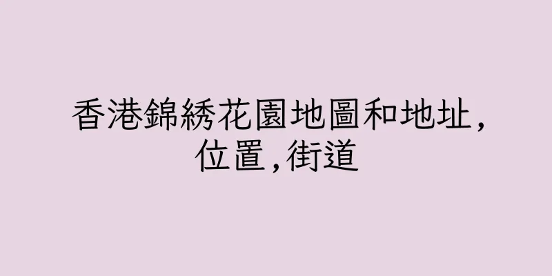 香港錦綉花園地圖和地址,位置,街道