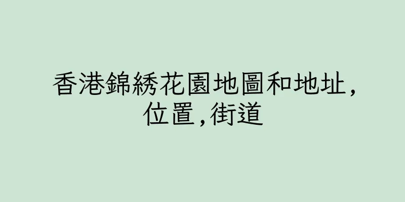 香港錦綉花園地圖和地址,位置,街道