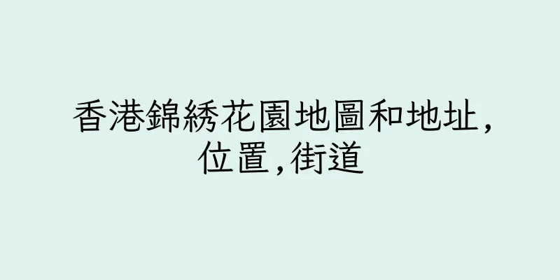 香港錦綉花園地圖和地址,位置,街道