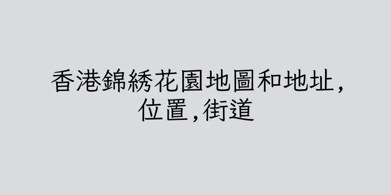 香港錦綉花園地圖和地址,位置,街道