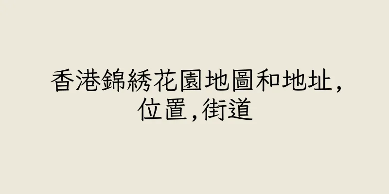 香港錦綉花園地圖和地址,位置,街道