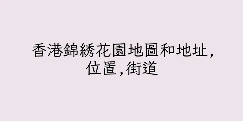 香港錦綉花園地圖和地址,位置,街道