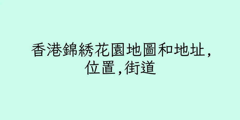 香港錦綉花園地圖和地址,位置,街道