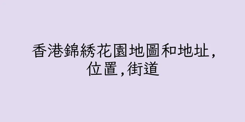 香港錦綉花園地圖和地址,位置,街道