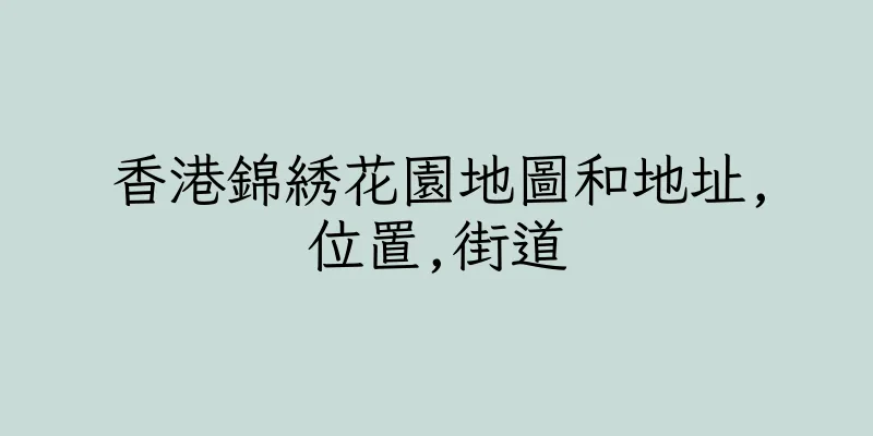 香港錦綉花園地圖和地址,位置,街道
