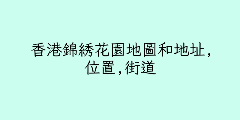 香港錦綉花園地圖和地址,位置,街道