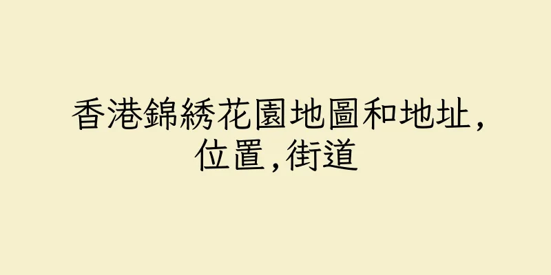 香港錦綉花園地圖和地址,位置,街道