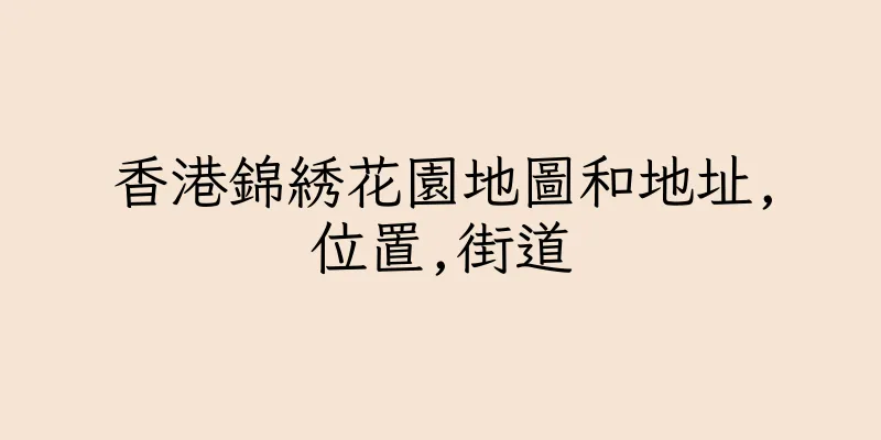 香港錦綉花園地圖和地址,位置,街道