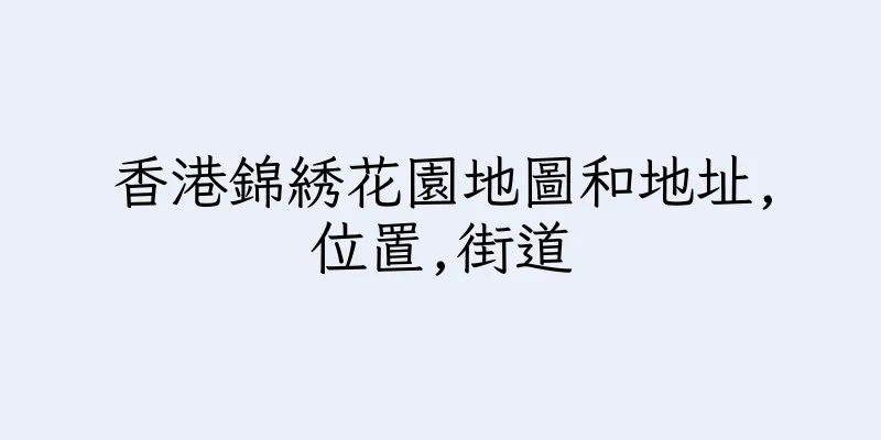 香港錦綉花園地圖和地址,位置,街道