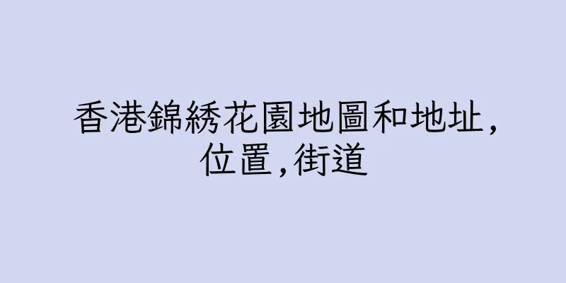 香港錦綉花園地圖和地址,位置,街道