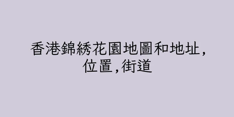 香港錦綉花園地圖和地址,位置,街道