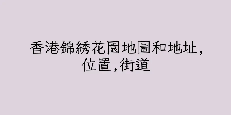 香港錦綉花園地圖和地址,位置,街道