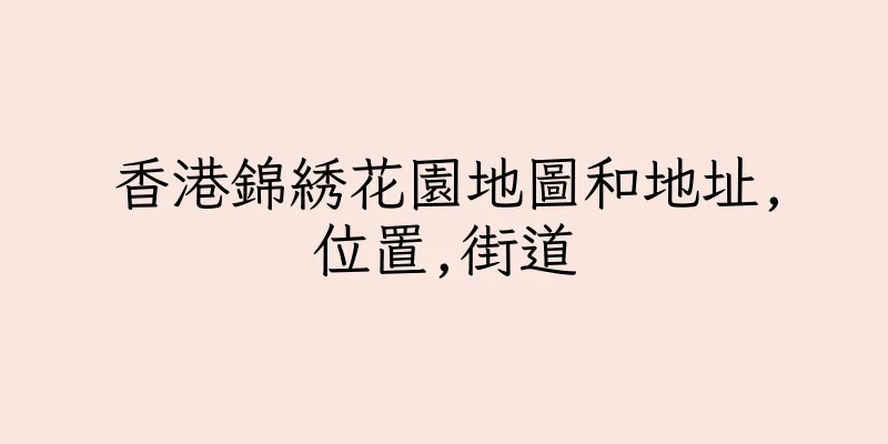 香港錦綉花園地圖和地址,位置,街道