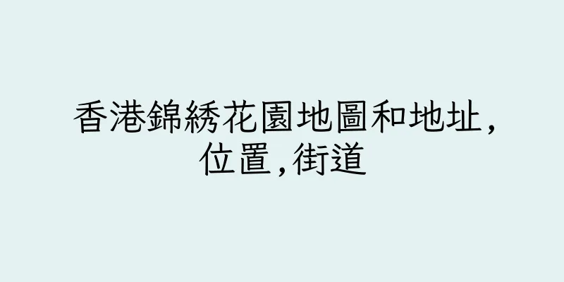 香港錦綉花園地圖和地址,位置,街道