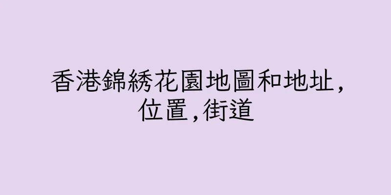 香港錦綉花園地圖和地址,位置,街道