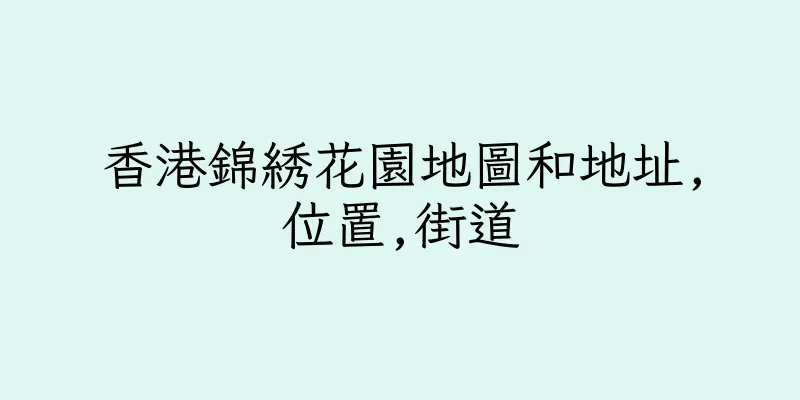 香港錦綉花園地圖和地址,位置,街道
