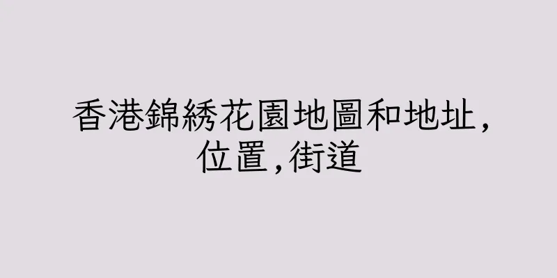 香港錦綉花園地圖和地址,位置,街道
